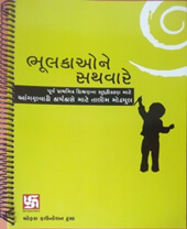 Bhulkao ni Sathvare